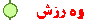 وة رزش